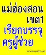 สพป.แม่ฮ่องสอน เขต 1 เรียกบรรจุครูผู้ช่วย 22 อัตรา รายงานตัว 12 กุมภาพันธ์ 2556