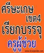 สพป.ศรีสะเกษ เขต 4 เรียกบรรจุครูผู้ช่วย จำนวน 24 อัตรา รายงานตัว 11 กุมภาพันธ์ 2556