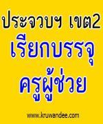 สพป.ประจวบคีรีขันธ์ เขต 2 เรียกบรรจุครูผู้ช่วย จำนวน 7 อัตรา รายงานตัว วันที่ 8 กุมภาพันธ์ 2556 