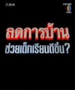 เจาะข่าวเด่นสรยุทธ-ลดการบ้าน ช่วยเด็กเรียนดีขึ้น?