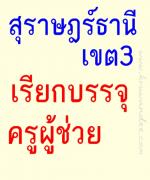 สพป.สุราษฎร์ธานี เขต 3 เรียกบรรจุครูผู้ช่วย 11 อัตรา รายงานตัว 11 กุมภาพันธ์ 2556