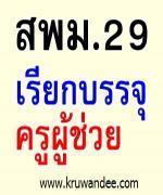 สพม.29 เรียกบรรจุครูผู้ช่วย 14 อัตรา รายงานตัว 15 กุมภาพันธ์ 2556