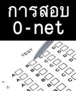 เด็กส่อได้โอเน็ตฟรี20คะแนน พงศ์เทพ-สัมพันธ์ยันถ้าข้อสอบบกพร่องจริงนร.ได้ประโยชน์คืนแน่