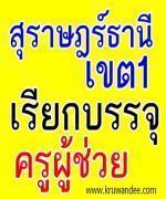 สพป.สุราษฎร์ธานี เขต 1 เรียกบรรจุครูผู้ช่วย จำนวน 2 อัตรา รายงานตัว 8 กุมภาพันธ์ 2556