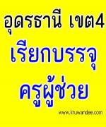 สพม.21 ได้เฮ! สพป.อุดรธานี เขต 4 ยืมบัญชี เรียกบรรจุครูผู้ช่วย จำนวน 7 อัตรา รายงานตัว 8 กุมภาพันธ์ 2556