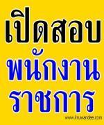 ด่วน! โรงเรียนหนองสองห้องวิทยา เปิดสอบพนักงานราชการ รับสมัคร 4-8 กุมภาพันธ์ 2556