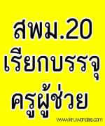 สพม.20 เรียกบรรจุครูผู้ช่วย จำนวน 9 อัตรา รายงานตัว 18 กุมภาพันธ์ 2556