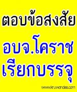 องค์การบริหารส่วนจังหวัดนครราชสีมา ตอบข้อสงสัย "การเรียกบรรจุครู"