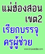 สพป.แม่ฮ่องสอน เขต 2 เรียกบรรจุครูผู้ช่วย จำนวน 13 อัตรา รายงานตัว 14 กุมภาพันธ์ 2556