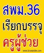 สพม.36 เรียกบรรจุครู (สอบถามไปบรรจุเขตอื่น) จำนวน 8 อัตรา ทั้งบัญชีครูปี 54 และปี 55 เด้อ