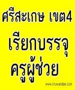 สพป.ศรีสะเกษ เขต 4 เรียกบรรจุครูผู้ช่วย จำนวน 2 อัตรา  รายงานตัว 20 กุมภาพันธ์ 2556