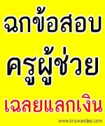 "เสริมศักดิ"แฉ"เหนือ-ใต้"ทุจริต"ครูผช."สั่งสอบทั่วปท.-อายัดกระดาษคำตอบ หึ่ง!มือดีฉกข้อสอบเฉลย