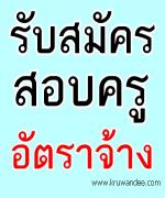 ด่วน!!! โรงเรียนปทุมคงคา สมุทรปราการ รับสมัครครูผู้สอนหลายอัตรา 