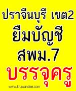 สพม.7 เฮ! สพป.ปราจีนบุรี เขต 2 ยืมบัญชีเรียกบรรจุครู 3 อัตรา รายงานตัว 22 กุมภาพันธ์ 2556