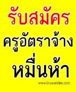 โรงเรียนราชวินิตบางแคปานขำ รับสมัครสอบครูอัตราจ้าง หมื่นห้า (เงินเดือน+ค่าครองชีพ) 2 อัตรา