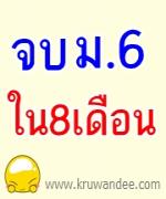 แก้กม.เอื้อจบม.6 ใน 8 เดือน เปิดทางคนเรียนข้ามขั้นเลื่อนชั้นได้เร็วขึ้น.. เริ่มโครงการสมัครแล้ว 3 หมื่นคน.. 