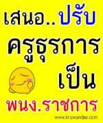 ใกล้ความจริง ครูธุรการ ปรับตำแหน่งเป็น พนักงานราชการ