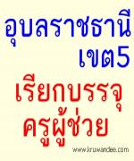 สพป.อุบลราชธานี เขต 5 เรียกบรรจุครูผู้ช่วย 35 อัตรา รายงานตัว 1 มีนาคม 2556