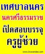 ด่วน!! เทศบาลนครศรีธรรมราช เปิดสอบบรรจุครูผู้ช่วย จำนวน 7 อัตรา รับสมัคร 4-22 มีนาคม 2556