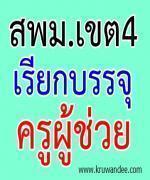 สพม. 4  เรียกบรรจุครูผู้ช่วย โดยสอบถามไปบรรจุหน่วยงานอื่น 3 อัตรา ตอบรับภายใน 1 มีนาคม 2556