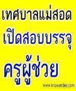 ประกาศรายชื่อผู้มีสิทธิสอบครูผู้ช่วย เทศบาลนครแม่สอด ตรวจสอบรายชื่อได้ที่นี่ครับ