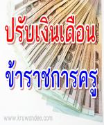 คำถาม-คำตอบ การปรับอัตราเงินเดือนข้าราชการครูและบุคลากรทางการศึกษา ให้ได้รับเงินเดือนตามวุฒิที่ ก.ค.ศ.รับรอง