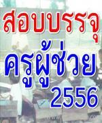 สพฐ. ชงเมษายนเปิดสอบครูผู้ช่วย 2556 -รับสมัครออนไลน์ ได้เขตเดียว