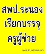 ผู้สอบขึ้นบัญชี สพป.อุบลราชธานี เขต 5 เฮ! สพป.ระนอง เรียกบรรจุครูผู้ช่วย จำนวน 5 อัตรา