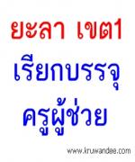 สพป.ยะลา เขต 1 เรียกบรรจุครูผู้ช่วย 7 อัตรา (สอบถามไปบรรจุเขตพื้นที่อื่น)