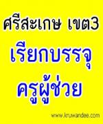 สพป.สุรินทร์ เขต 3 เฮ! ยกใหญ่ สพป.ศรีสะเกษ เขต 3 ยืมบัญชีบรรจุ 9 อัตรา - รายงานตัว 1 มีนาคม 2556