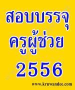 สพฐ.ชงสองทางเลือกคัด "ครูผู้ช่วย"