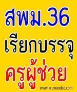 ด่วน!!! สพม.36 เรียกบรรจุครูผู้ช่วย จำนวน 8 อัตรา (เขตพื้นที่การศึกษาอื่น ยืมบัญชี) 