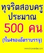 ดีเอสไอยันยอดโกงสอบครูเฉียด500ราย