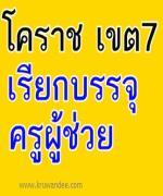 สพป.นครราชสีมา เขต 7 เรียกบรรจุครูผู้ช่วย 13 อัตรา (สอบถามไปบรรจุเขตอื่น) ตอบกลับภายใน 7 มีนาคม 2556