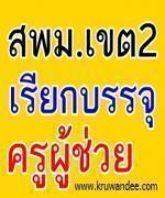 ว่าที่ครูผู้ช่วย สพม.2 แจ้งการเรียกบรรจุครู 56 อัตรา - รายงานตัว 19 มีนาคม 2556