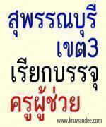 สพป.สุพรรณบุรี เขต 3 เตรียมเรียกบรรจุครูผู้ช่วย 28 อัตรา (เขตอื่นยืมบัญชี)