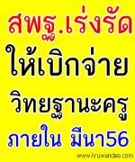 ด่วนที่สุด! สพฐ.เร่งรัดการเบิกจ่ายเงินวิทยฐานะและค่าตอบแทนรายเดือนของข้าราชการครูฯ ที่มีคำสั่งแต่งตั้ง 1 ต.ค. 53 - 31 ก.ค.2554