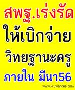 ด่วนที่สุด! สพฐ.เร่งรัดการเบิกจ่ายเงินวิทยฐานะและค่าตอบแทนรายเดือนของข้าราชการครูฯ ที่มีคำสั่งแต่งตั้ง 1 ต.ค. 53 - 31 ก.ค.2554 