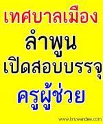 ด่วน!!! เทศบาลเมืองลำพูน เปิดสอบบรรจุครูผู้ช่วย จำนวน 10 อัตรา รับสมัคร 18 มี.ค. - 5 เม.ย. 2556