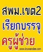 ด่วน!!! สพม.2 เรียกบรรจุครูผู้ช่วย 60 อัตรา รายงานตัว 19 มีนาคม 2556