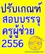 ก.ค.ศ.พิจารณา ปรับเกณฑ์สอบบรรจุครูผู้ช่วย 2556 - ป้องกันปัญหาทุจริตสอบ