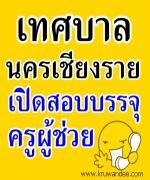 เทศบาลนครเชียงราย เปิดสอบบรรจุครูผู้ช่วย จำนวน 17 อัตรา - รับสมัคร 21 มีนาคม - 23 เมษายน 2556