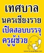 เทศบาลนครเชียงราย เปิดสอบบรรจุครูผู้ช่วย จำนวน 17 อัตรา - รับสมัคร 21 มีนาคม - 23 เมษายน 2556