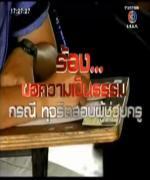 เจาะข่าวเด่นสรยุทธ-ร้องขอความเป็นธรรม กรณีทุจริตสอบครูผู้ช่วย - 11 มีนาคม 2556