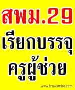 สพม.29 เรียกบรรจุครูผู้ช่วย จำนวน 2 อัตรา - รายงานตัว 18 มีนาคม 2556