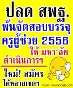 "ปลด" สพฐ.พ้นจัดสอบครู ให้มหา'ลัยทำแทน"พงศ์เทพ"เชื่อมีปัญหาน้อยกว่า/แก้กติกาสมัครปิดทางทุจริต