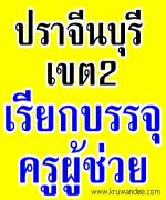 บัญชีครูผู้ช่วย สพป.สระแก้ว เขต 2 เฮ! สพป.ปราจีนบุรี เขต 2 ยืมบัญชีบรรจุครูผู้ช่วย จำนวน 4 อัตรา