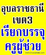 สพป.อุบลราชธานี เขต 3 เรียกบรรจุครูผู้ช่วย จำนวน 17 อัตรา - รายงานตัว 25 มีนาคม 2556