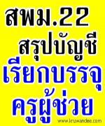 สพม.22 สรุปบัญชีการเรียกบรรจุครูผู้ช่วย 