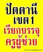 สพป.ปัตตานี เขต 1 เรียกบรรจุครูผู้ช่วย จำนวน 6 อัตรา - รายงานตัว 15 มีนาคม 2556